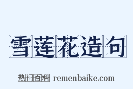 雪莲花造句是什么意思的图片